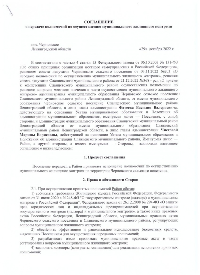Соглашение о передаче полномочий по осуществлению муниципального жилищного контроля от 29.12.2022