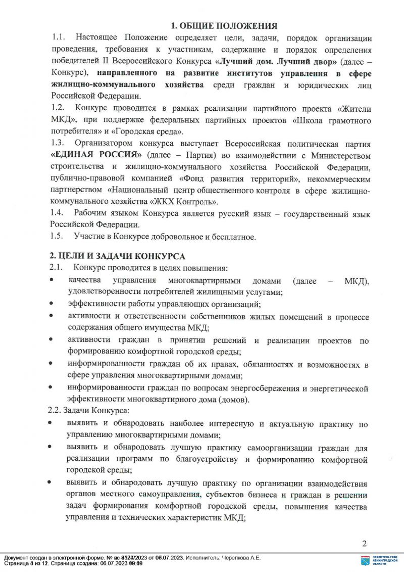 10 июля стартовал II Всероссийский конкурс лучших практик управления многоквартирными домами «Лучший дом. Лучший двор».