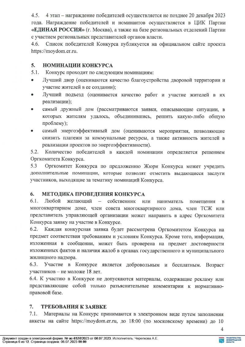 10 июля стартовал II Всероссийский конкурс лучших практик управления многоквартирными домами «Лучший дом. Лучший двор».