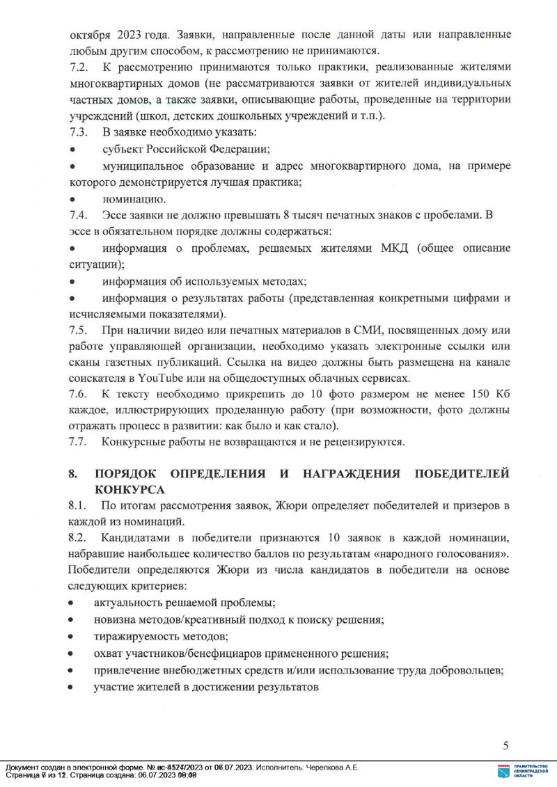 10 июля стартовал II Всероссийский конкурс лучших практик управления многоквартирными домами «Лучший дом. Лучший двор».