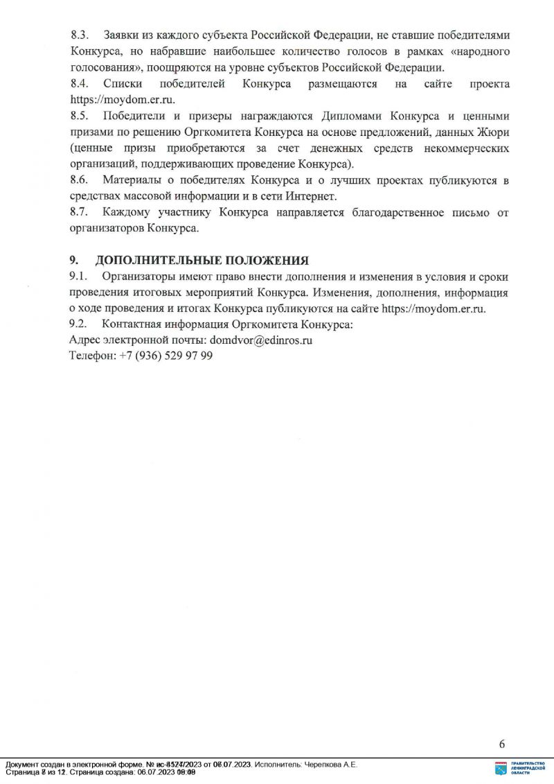 10 июля стартовал II Всероссийский конкурс лучших практик управления многоквартирными домами «Лучший дом. Лучший двор».