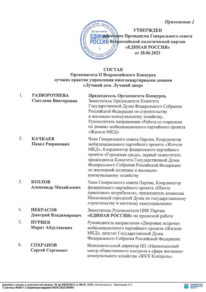 10 июля стартовал II Всероссийский конкурс лучших практик управления многоквартирными домами «Лучший дом. Лучший двор».