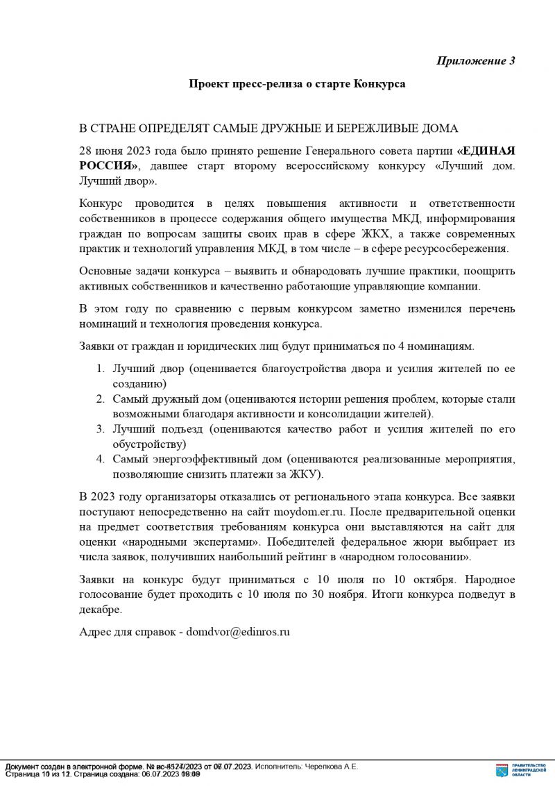 10 июля стартовал II Всероссийский конкурс лучших практик управления многоквартирными домами «Лучший дом. Лучший двор».